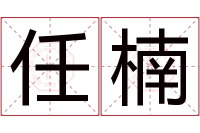 任楠名字寓意