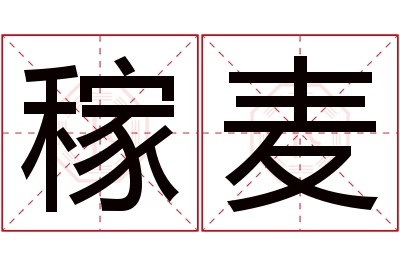 稼麦名字寓意