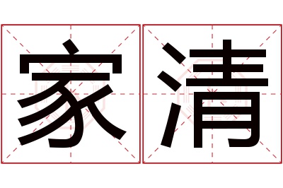 家清名字寓意