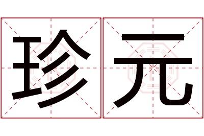 珍元名字寓意