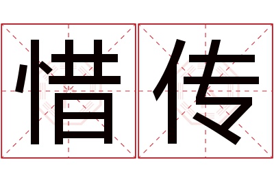 惜传名字寓意