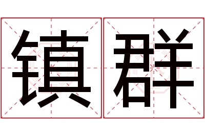 镇群名字寓意