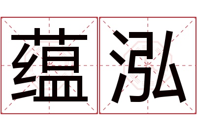 蕴泓名字寓意