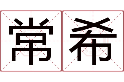 常希名字寓意