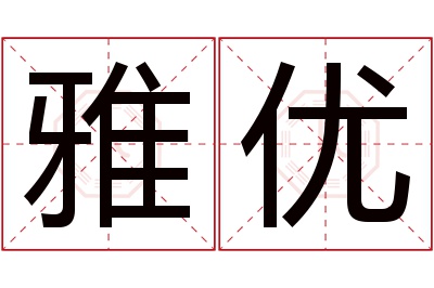 雅优名字寓意