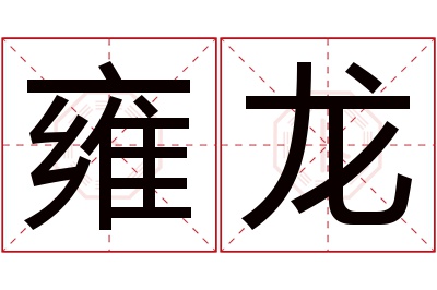 雍龙名字寓意