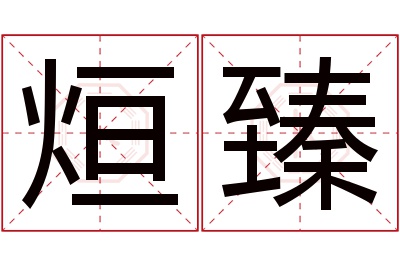 烜臻名字寓意