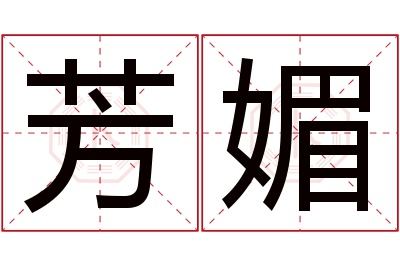 芳媚名字寓意