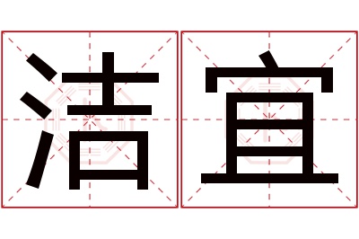 洁宜名字寓意