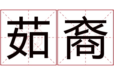 茹裔名字寓意