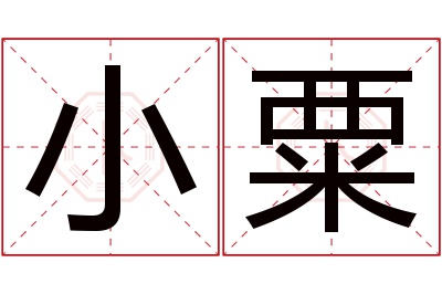 小粟名字寓意