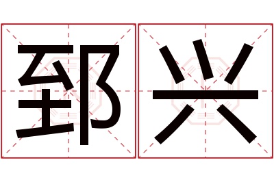 郅兴名字寓意