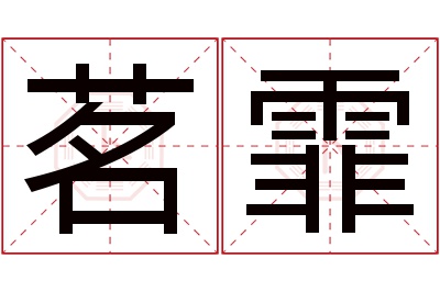 茗霏名字寓意