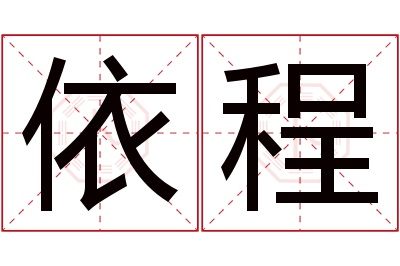 依程名字寓意