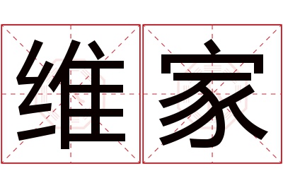 维家名字寓意