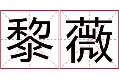 黎薇名字寓意