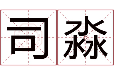 司淼名字寓意