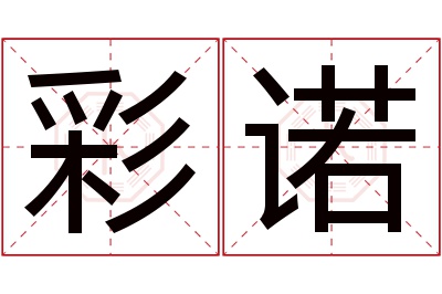 彩诺名字寓意