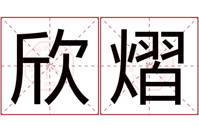 欣熠名字寓意