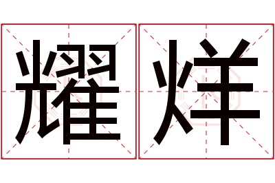 耀烊名字寓意