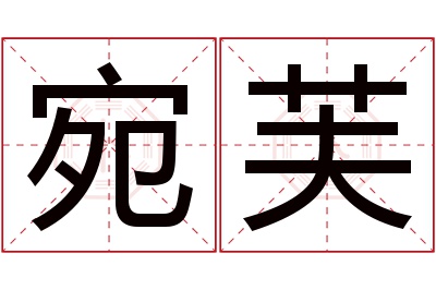 宛芙名字寓意