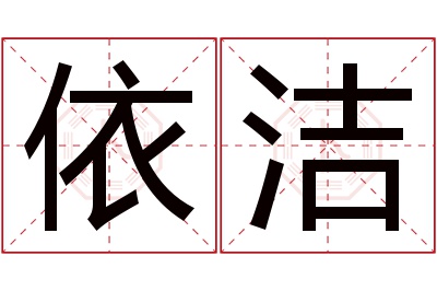 依洁名字寓意