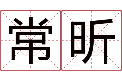 常昕名字寓意