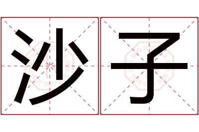 沙子名字寓意