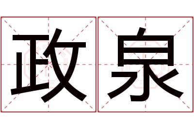 政泉名字寓意