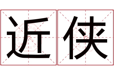 近侠名字寓意