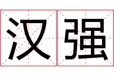 汉强名字寓意