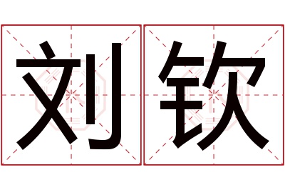 刘钦名字寓意 刘钦名字寓意