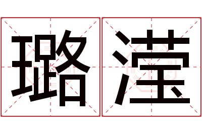 璐滢名字寓意