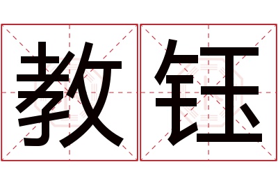 教钰名字寓意