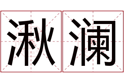 湫澜名字寓意