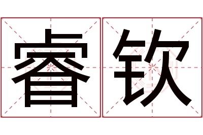 睿钦名字寓意