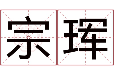 宗珲名字寓意