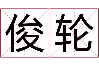 俊轮名字寓意