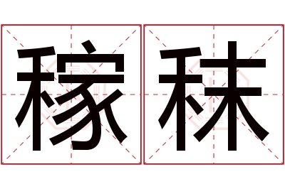 稼秣名字寓意