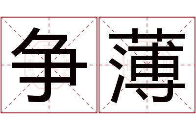 争薄名字寓意