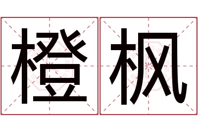 橙枫名字寓意