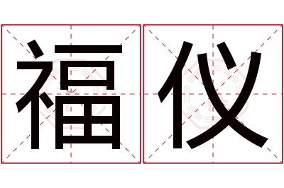 福仪名字寓意