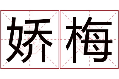 娇梅名字寓意