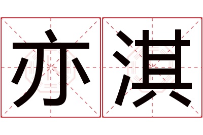 亦淇名字寓意