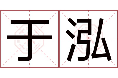 于泓名字寓意