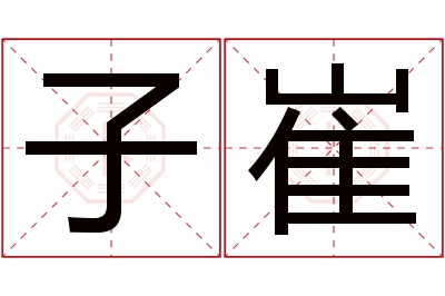 子崔名字寓意