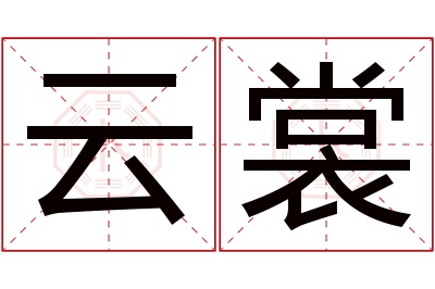 云裳名字寓意