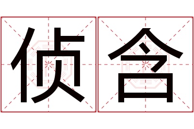 侦含名字寓意