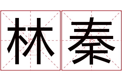 林秦名字寓意