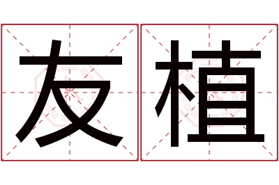 友植名字寓意